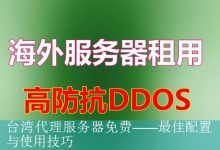 台湾代理服务器免费——最佳配置与使用技巧-海外服务器