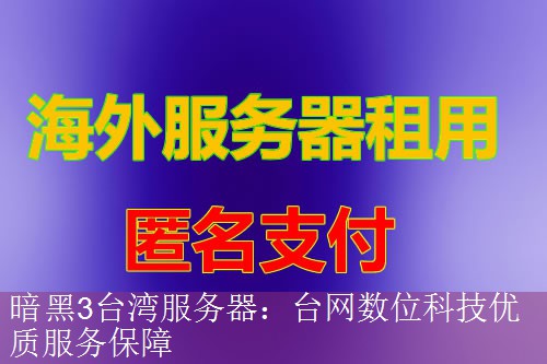 暗黑3台湾服务器：台网数位科技优质服务保障