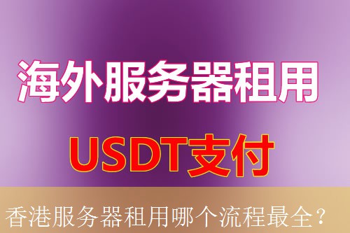 香港服务器租用哪个流程最全？