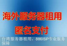 台湾服务器租用，886ISP专业服务保障-海外服务器