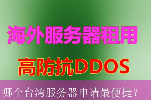 哪个台湾服务器申请最便捷？