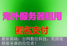 最新揭晓：台网数位科技，美国视频服务器的佼佼者！-海外服务器