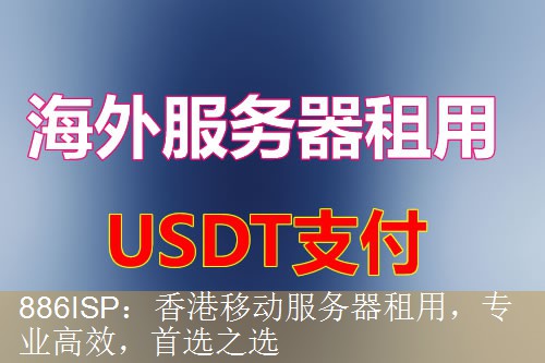 886ISP：香港移动服务器租用，专业高效，首选之选