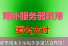 哪里租用香港服务器建站更靠谱？-海外服务器