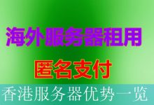 香港服务器优势一览-海外服务器