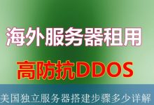 美国独立服务器搭建步骤多少详解-海外服务器