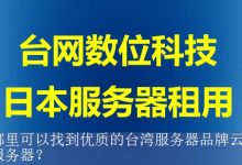 哪里可以找到优质的台湾服务器品牌云服务器？-海外服务器