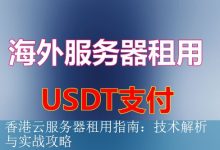 香港云服务器租用指南：技术解析与实战攻略-海外服务器