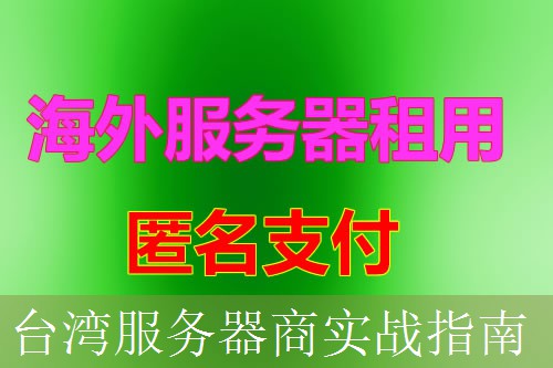 台湾服务器商实战指南