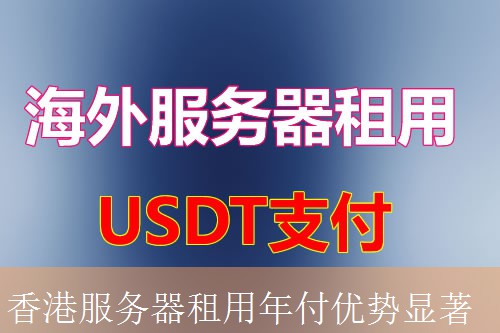 香港服务器租用年付优势显著