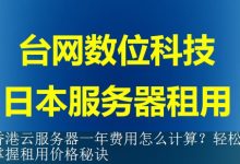 香港云服务器一年费用怎么计算？轻松掌握租用价格秘诀-海外服务器