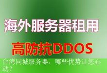 台湾同城服务器，哪些优势让您心动？-海外服务器