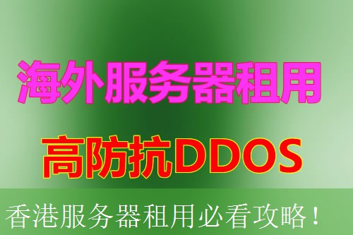 香港服务器租用必看攻略！
