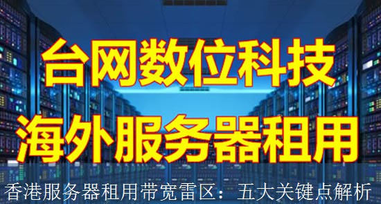 香港服务器租用带宽雷区：五大关键点解析
