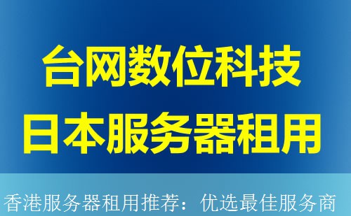 香港服务器租用推荐：优选最佳服务商