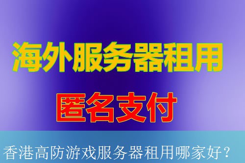 香港高防游戏服务器租用哪家好？