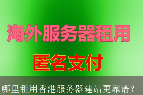 哪里租用香港服务器建站更靠谱？