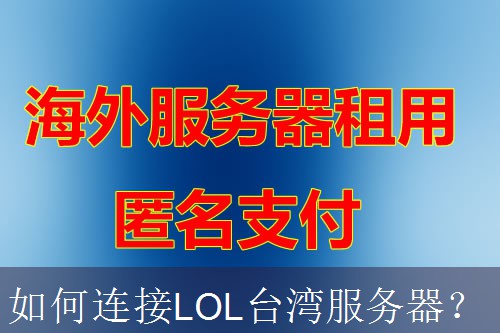如何连接LOL台湾服务器？