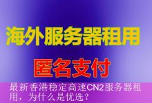 最新香港稳定高速CN2服务器租用，为什么是优选？-海外服务器