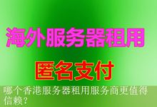 哪个香港服务器租用服务商更值得信赖？-海外服务器