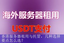 香港服务器租用与托管，几种选择要点怎么选？-海外服务器