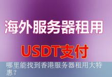哪里能找到香港服务器租用大特惠？-海外服务器