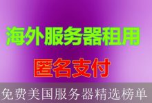 免费美国服务器精选榜单-海外服务器