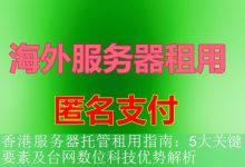 香港服务器托管租用指南：5大关键要素及台网数位科技优势解析-海外服务器