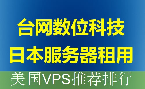 美国VPS推荐排行