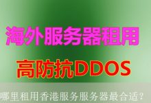 哪里租用香港服务服务器最合适？-海外服务器