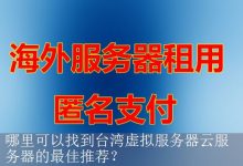 哪里可以找到台湾虚拟服务器云服务器的最佳推荐？-海外服务器
