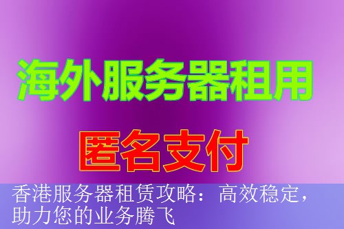 香港服务器租赁攻略：高效稳定，助力您的业务腾飞