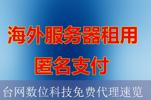 台网数位科技免费代理速览