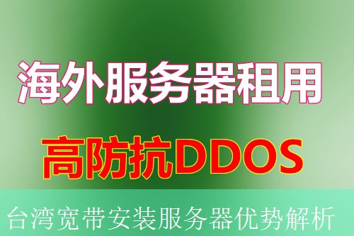 台湾宽带安装服务器优势解析
