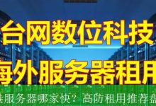 香港服务器哪家快？高防租用推荐盘点-海外服务器