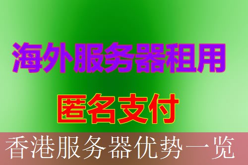 香港服务器优势一览