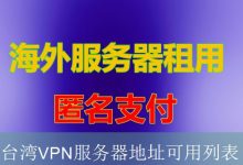 台湾VPN服务器地址可用列表-海外服务器