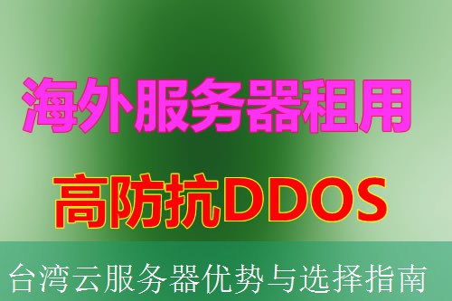 台湾云服务器优势与选择指南