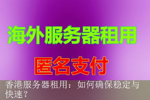 香港服务器租用：如何确保稳定与快速？