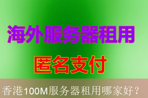 香港100M服务器租用哪家好？