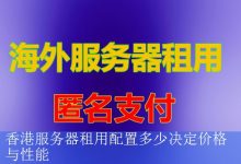 香港服务器租用配置多少决定价格与性能-海外服务器