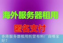 香港服务器租用托管布料厂商哪家好？-海外服务器
