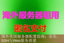 国外美国服务器配置指南：安全、SSH与Web服务搭建-海外服务器