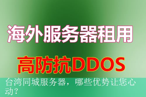 台湾同城服务器，哪些优势让您心动？