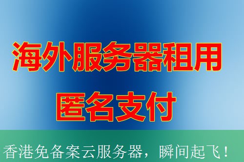 香港免备案云服务器，瞬间起飞！