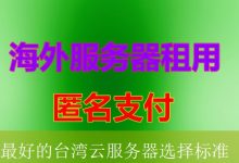 最好的台湾云服务器选择标准-海外服务器