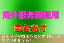 最新台湾VPS服务器配置攻略：从安装到优化全解析-海外服务器