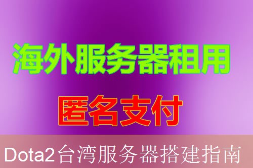 Dota2台湾服务器搭建指南