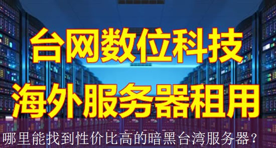 哪里能找到性价比高的暗黑台湾服务器？