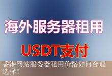香港网站服务器租用价格如何合理选择？-海外服务器